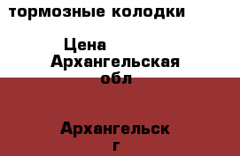 тормозные колодки saab › Цена ­ 1 000 - Архангельская обл., Архангельск г. Авто » Продажа запчастей   . Архангельская обл.